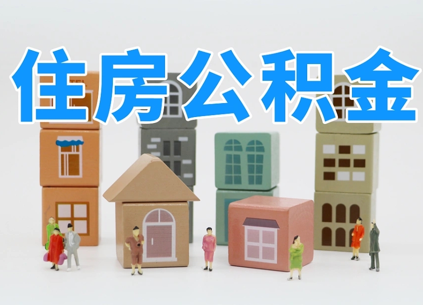 漳州个人公积金提取代办中介（公积金提取代办中介费用）